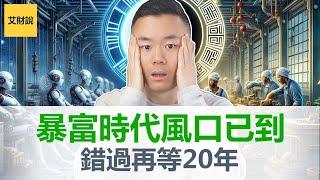 未来20年最火最赚钱的5大行业，2024全新周期开始, 转运时机已经到来，无资金成本开启无门槛趋势，错过这次要再等20年 [艾财说092]