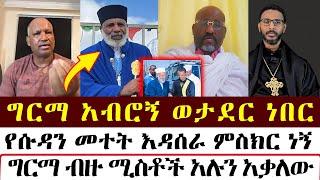 ግርማ የሱዳን መተት እዳሰራ ምስክር ነኝ | mezmure yared | Binyam shitaye |