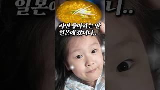 라면 좋아하는 딸이 일본에서 결국...