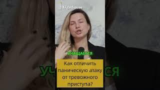 Как отличить паническую атаку от тревожного приступа? #паническаяатака #приступтревоги #тревога