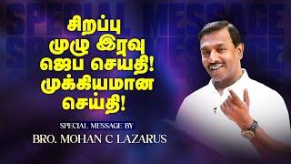 சிறப்பு முழு இரவு ஜெப செய்தி! முக்கியமான செய்தி! | NIGHT PRAYER MESSAGE | Bro. Mohan C. Lazarus