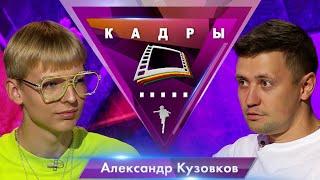 Александр Кузовков | Кадры (2022)