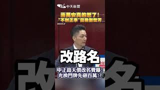 蔣萬安真的怒了!“不辦正事"回敬劉世芳 中正路天價改名費曝!光換門牌先砸百萬!? #shorts