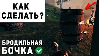 Valheim - Как Сделать Бродильную Бочку | Вальхейм Гайд #38