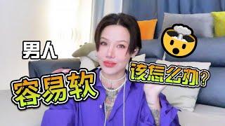 两性健康：男人容易软，该怎么办？#两性关系 #两性健康 #夫妻关系 #保养#男性 #美女#女神#两性知识#护理#调理#健康