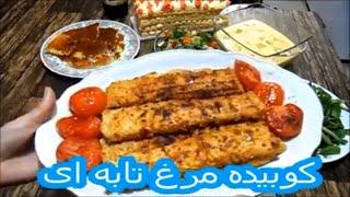 کباب کوبیده مرغ تابه ای با طعم فلفل دلمه و سماق