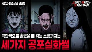 【무서운이야기 실화】사람이 극단적으로 홀렸을 때 겪을 수 있는 소름끼치는 세 가지 괴담ㅣ왕소금님 사연ㅣ돌비공포라디오ㅣ괴담ㅣ미스테리 인터뷰ㅣ시청자 사연ㅣ공포툰ㅣ오싹툰ㅣ공포썰