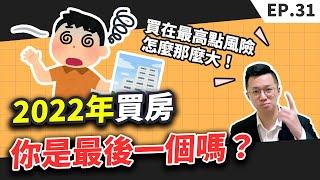 【買房│首購】2022房價鬼抓人你是最後一個嗎？│錯的時間點進場會造成什麼？會比別人多花3年到4年的時間成本！