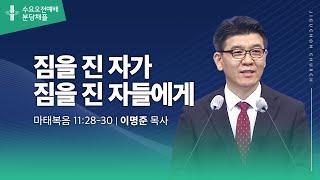 [지구촌교회] 수요오전예배 | 분당채플  | 짐을 진 자가 짐을 진 자들에게 | 이명준 목사 | 2025.01.08