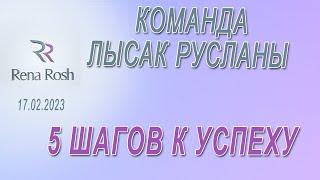 Команда Русланы Лысак - Пять шагов к успеху в бизнесе Rena Rosh