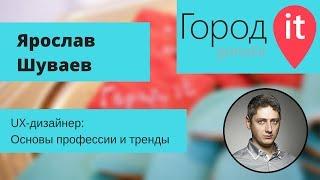 Ярослав Шуваев — UX-дизайнер: Основы профессии и тренды | Город IT 2016