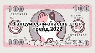 🫶танцуй если знаешь этот тренд 2022🫶тренд тикток️