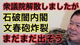 【第888回】衆議院解散しましたが 石破闇内閣 文春砲炸裂 まだまだ出そう