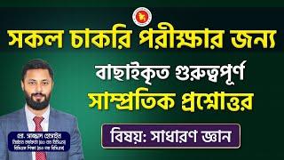 সকল চাকরি পরীক্ষার জন্য সাম্প্রতিক সাধারণ জ্ঞানের গুরুত্বপূর্ণ প্রশ্নোত্তর