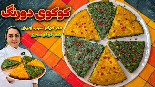 طرز تهیه کوکوی دو رنگ: آموزش کوکوی دورنگ کوکو سیب زمینی و کوکو سبزی