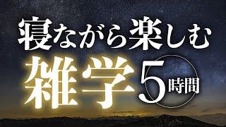 【睡眠導入】寝ながら楽しむ雑学5時間【合成音声】