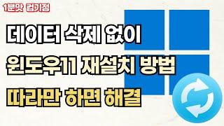 데이터 삭제 없이 윈도우11을 재설치하는 방법