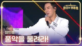 장민호 - 풍악을 울려라! [파리올림픽기념 국민대축제 - 파리의 영웅들] | KBS 240816 방송