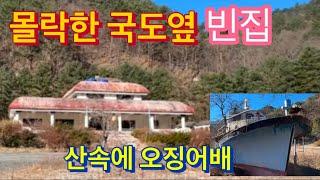 몰락한 국도옆 빈집이 아주튼튼합니다. 산속빈집에 오징어배가 녹슬어있어요