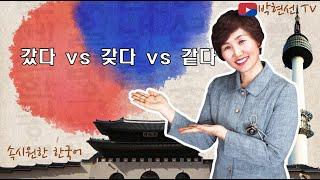 속시원한 한국어, 갔다 vs 갖다 vs 같다 –김종분 님의 요청