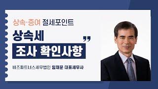 [2024 상속증여절세포인트] 10강 상속세 조사 때 확인사항_임채문 세무사