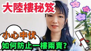 【大陸樓秘笈】如何防止一樓兩賣？小心中伏！歡迎訂閲!