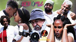 Salina movie - New Eritrean Comedy ( Berha Camera) by Dawit Eyob ሓዳሽ ኮመዲ በርሀ ካሜራ ብዳዊት እዮብ