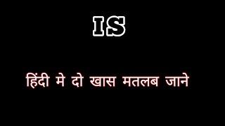 IS ka matlab|Is का मतलब|is ka hindi matlab|is ka matlab kya hota hai|is ka hindi|इस का हिंदी मीनिंग