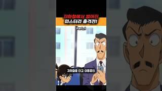 차에서 발견된 여성의 정체는! #하루1분 #명탐정코난 #코난 #애니메이션 #만화 #미스테리