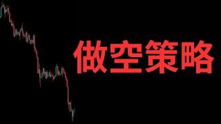 做空策略公開，世紀大空頭 : 做空才能暴賺，暴賺的利潤來自於別人的貪婪和盲目，拿最近的行情作範例5天翻了12倍