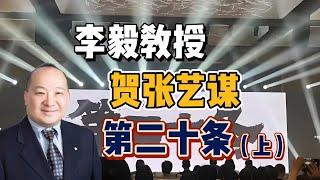 李毅教授贺张艺谋第二十条（上）