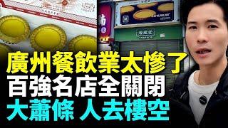 廣州餐飲業哀鴻遍野；知名連鎖店鋪現倒閉潮；廣州外貿業真實現況。#看大陆