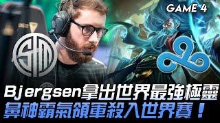 TSM vs C9 感動！Bjergsen拿出世界最強極靈  鼻神霸氣領軍過關斬將殺入世界賽！Game 4 | 2020 LCS夏季季後賽精華 Highlights