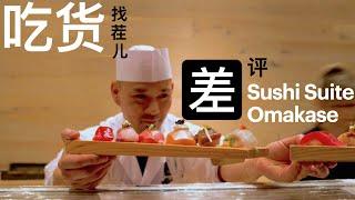 【吃货找茬儿】 差评之 Sushi Suite 1001 - Omakase