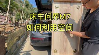 无损改装床车问界M7，把空间利用到最大化！