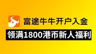 富途牛牛开户入金必看，美元港币0损入金，领满1800港币新人福利 | 用户体验值拉满 | 最适合国人的港美股券商｜投资美股必备｜