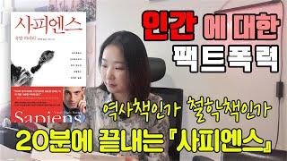 유발 하라리 '사피엔스' 리뷰 | 20분 정리 | 인간에 대한 팩트폭력 | 낭독중독 |