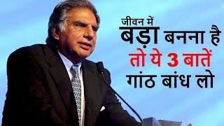 जीवन में बड़ा बनना है तो ये 3 बातें गांठ बांध लो - by Sir Ratan Tata