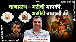 वानप्रस्थ सबके लिए विष है | Ft Nitin Verma