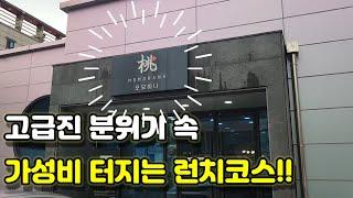 대구맛집|고급진데 갓성비 터지는 런치코스! 남구에 이런 곳이!?