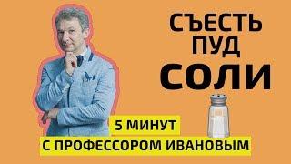 Соль в жизни человека. 5 минут с профессором Ивановым