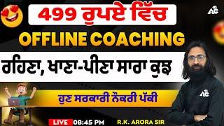 499 ਰੁਪਏ ਵਿੱਚ Offline Coaching | ਰਹਿਣਾ ਖਾਣਾ-ਪੀਣਾ ਸਾਰਾ ਕੁਝ, | ਹੁਣ ਸਰਕਾਰੀ ਨੌਕਰੀ ਪੱਕੀ | By RK Arora Sir