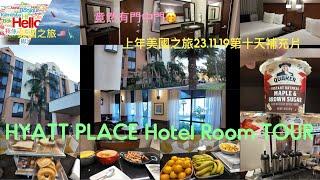 美國之旅231119第十天HYATT PLACE Hotel簡單Room tour