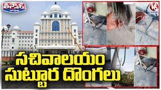 Thieves Entered Into New Secretariat, Cut Off Cables And Switch Boards | V6 Teenmaar