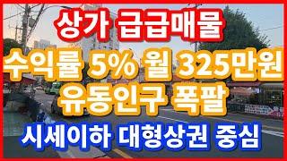 상가 급매물~~! 수익률5% 17년 전 가격보다 저렴한 초급매물