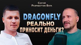 Интервью с создателем бота Dragonfly | Ответил на ВСЕ вопросы!