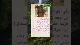 " موعظة مهمة جدا "لإبراهيم بن أدهم #اقوال_وحكم #قصة_وعبرة
