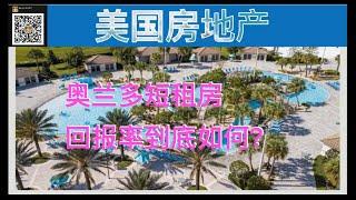 奥兰多30万多的短租房年租金7万5，和长租房相比，哪个更值得投资？