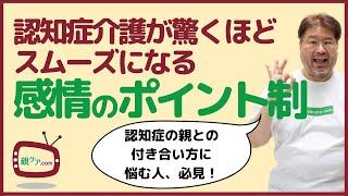 認知症の親との関係性を改善！「感情のポイント制」のかんたん実践方法