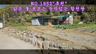 NO 1952 물 맑은 청정지역 농막있는 합천땅 매매 #합천부동산 #합천전원주택 #합천촌집 #합천땅 #강남부동산 #마실쟁이 : 7,300만원